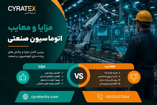 مزایا و معایب اتوماسیون صنعتی چیست؟