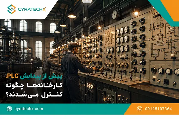 پیش از پیدایش PLC، کارخانه‌ها چگونه کنترل می‌شدند؟