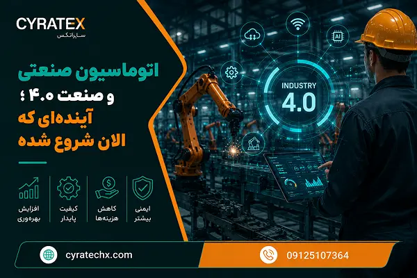 اتوماسیون صنعتی و صنعت ۴.۰ ؛ آینده‌ای که الان شروع شده