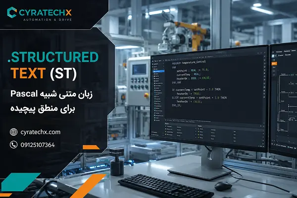 Structured Text (ST)، زبان متنی شبیه Pascal برای منطق پیچیده