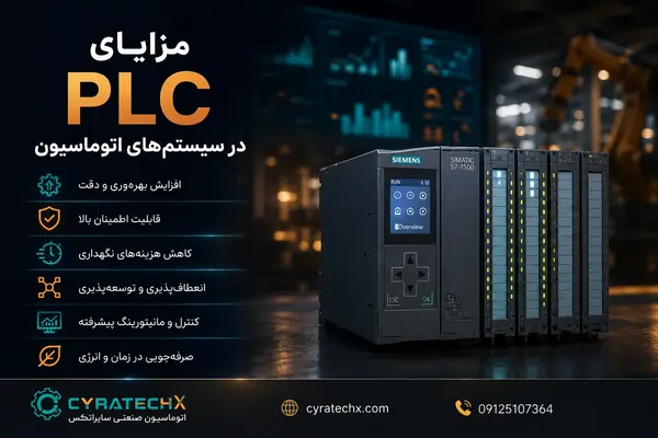 مزایای PLC در سیستم‌های اتوماسیون