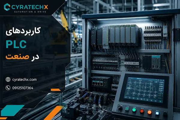 کاربردهای PLC در صنعت