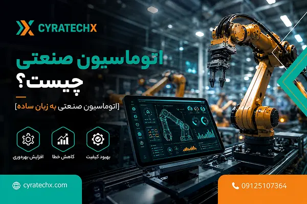 اتوماسیون صنعتی چیست؟ [اتوماسیون صنعتی به زبان ساده]