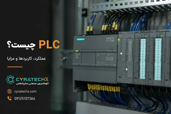 PLC چیست؟ راهنمای کامل از تعریف تا برنامه‌نویسی و کاربرد در صنعت