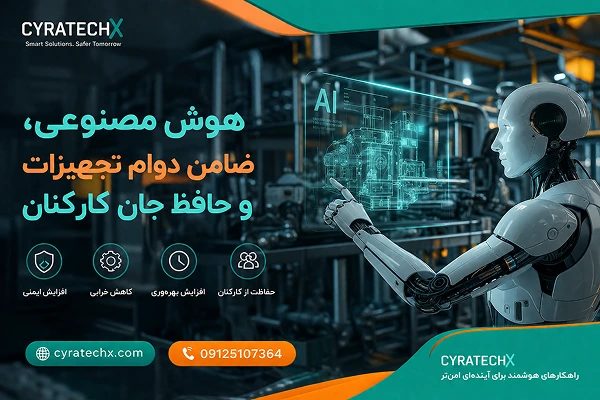 هوش مصنوعی، ضامن دوام تجهیزات و حافظ جان کارکنان