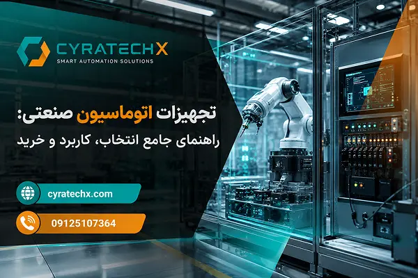تجهیزات اتوماسیون صنعتی: راهنمای جامع انتخاب، کاربرد و خرید