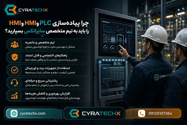 چرا پیاده‌سازی PLC و HMI را باید به تیم متخصص سایراتکس بسپارید؟