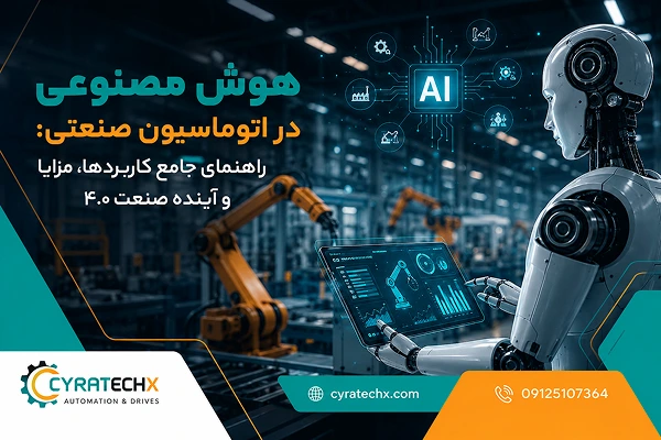 هوش مصنوعی در اتوماسیون صنعتی: راهنمای جامع کاربردها، مزایا و آینده صنعت ۴.۰