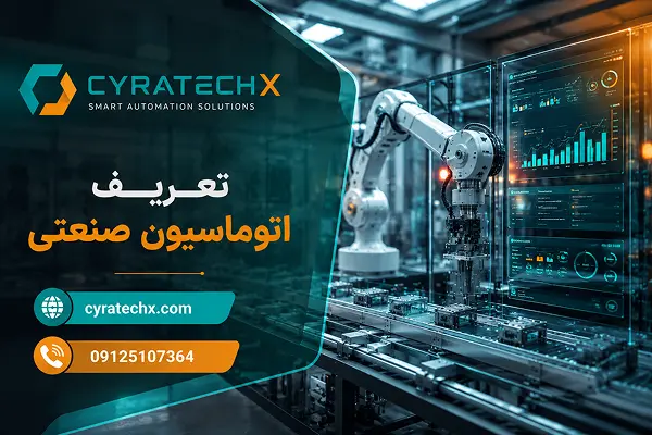 تعریف اتوماسیون صنعتی