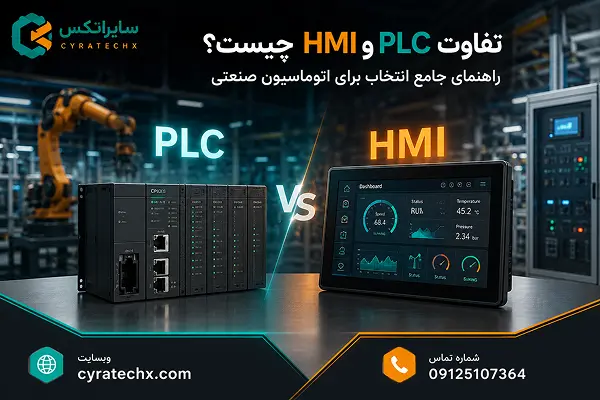 تفاوت PLC و HMI چیست؟ راهنمای جامع انتخاب برای اتوماسیون صنعتی