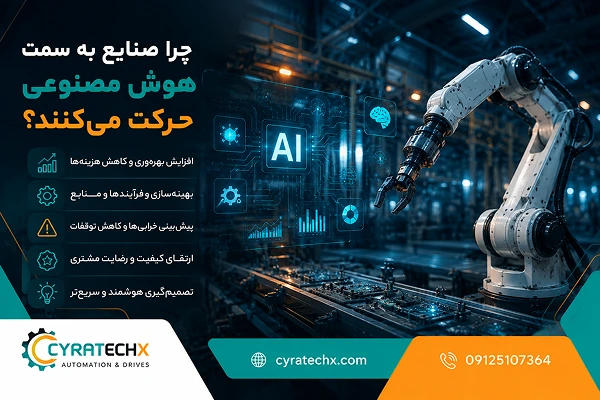 چرا صنایع به سمت هوش مصنوعی حرکت می‌کنند؟