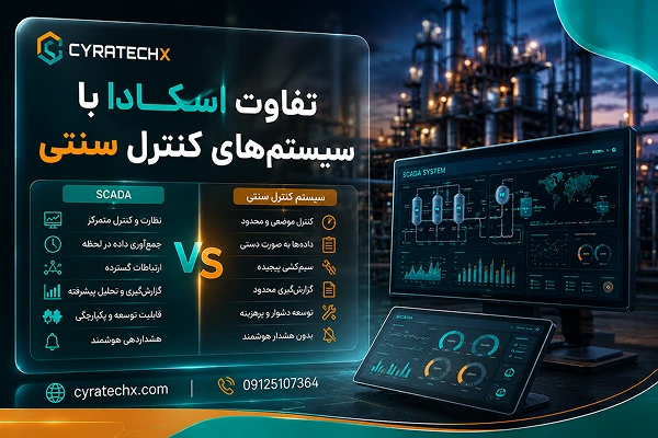 تفاوت اسکادا با سیستم‌های کنترل سنتی