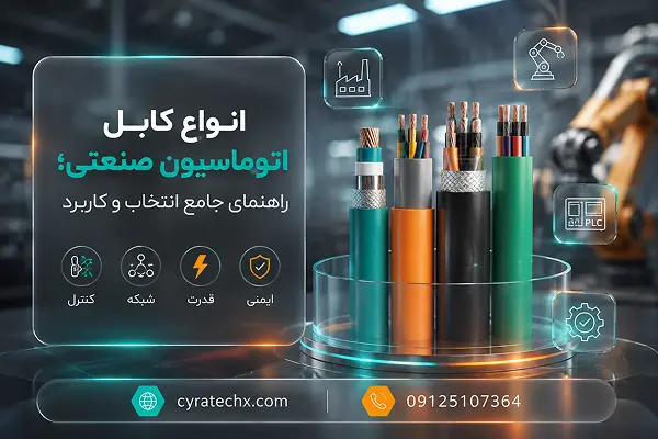 انواع کابل اتوماسیون صنعتی؛ راهنمای جامع انتخاب و کاربرد