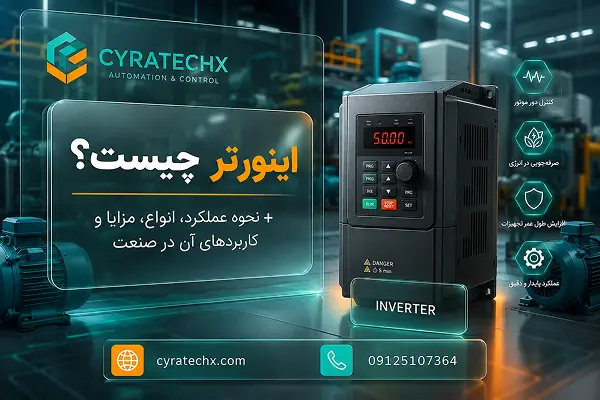 اینورتر چیست؟ نحوه عملکرد، انواع، مزایا و کاربردهای آن در صنعت