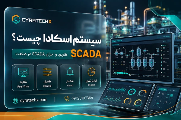 سیستم اسکادا چیست؟ راهنمای جامع کاربرد و اجزای SCADA در صنعت