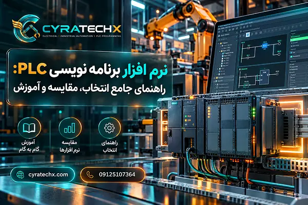 نرم افزار برنامه نویسی PLC: راهنمای جامع انتخاب، مقایسه و آموزش
