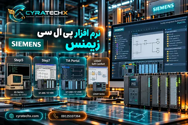 نرم افزار پی ال سی زیمنس
